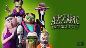 Семейка Аддамс: Горящий тур (2021) - мультфильм