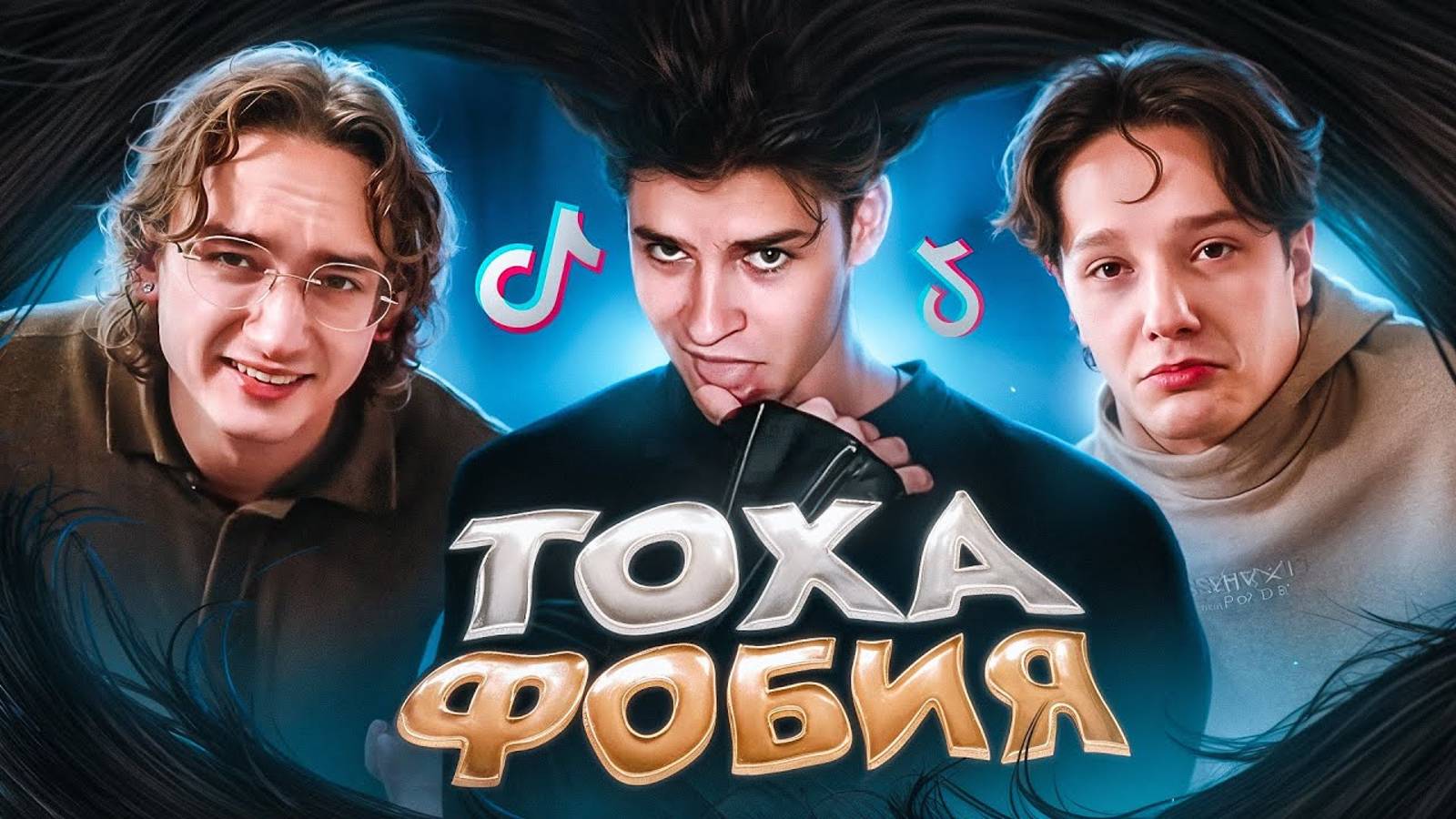 ЭТО ВСЕ || ТОХА - ТИКТОКЕР СОННОГО ПАРАЛИЧА