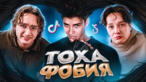ЭТО ВСЕ || ТОХА - ТИКТОКЕР СОННОГО ПАРАЛИЧА