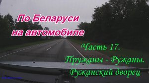 По Беларуси на автомобиле. Часть 17. Пружаны - Ружаны