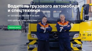 Сколько зарабатывает Водитель грузовика и спецтехники  в Шереметьево?✈️От 120 000 до 150 000 руб/мес