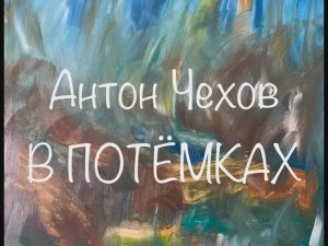 Антон Чехов "В потёмках"