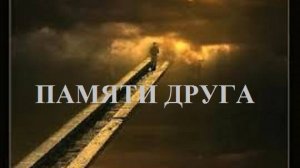 ПАМЯТИ ДРУГА видео (из серии "СТИХИ")
