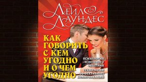 Как говорить с кем угодно и о чем угодно. Психология успешного общения (Лейл Лаундес) Аудиокнига