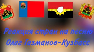 реакция стран на песню Олег Газманов-Кузбасс