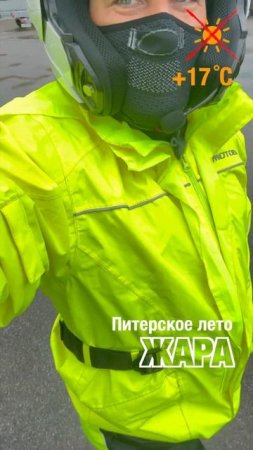 Лето в Питере. Жара +17 #shorts #moto #motorcycle #weather #питер #погода