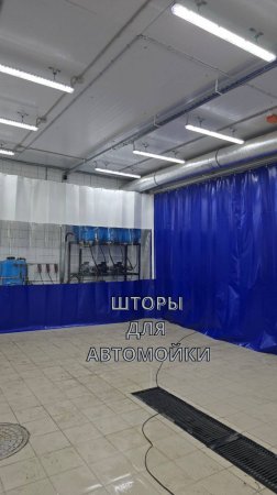 Штор для автомойки!