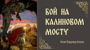 Русская народная сказка. «Бой на Калиновом мосту». Читает Владимир Антоник