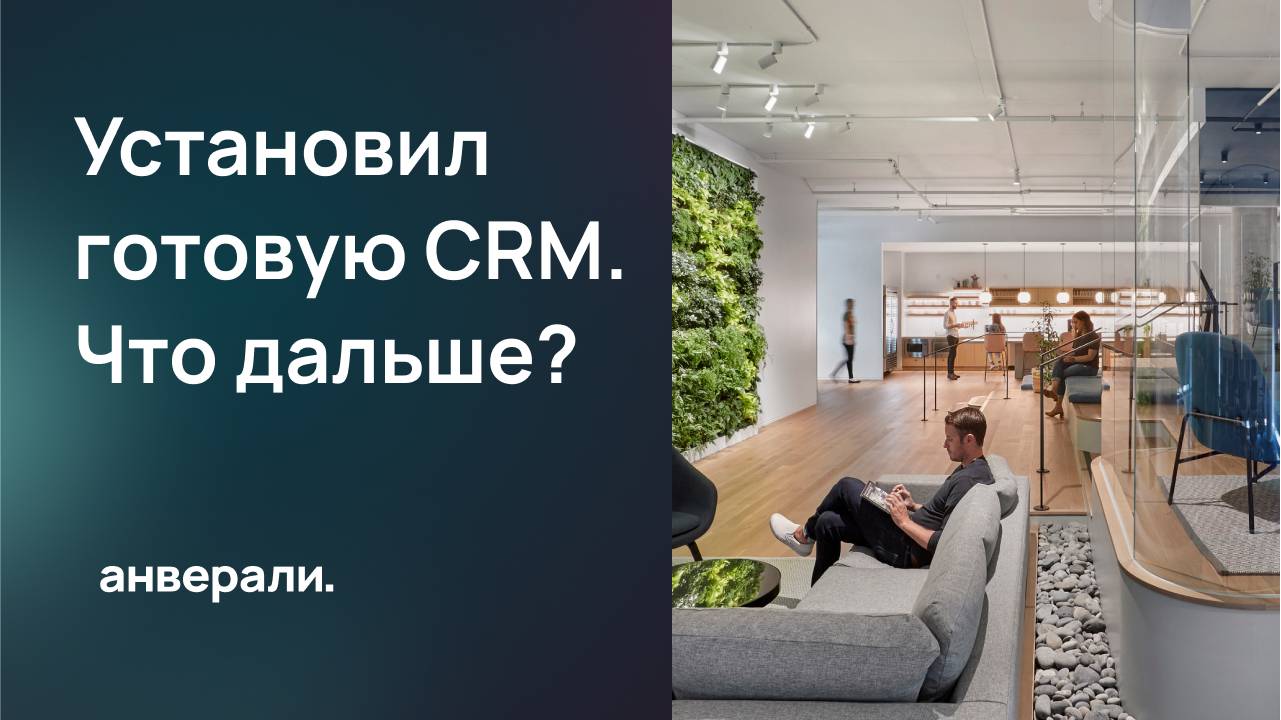 Установил готовую CRM Битрикс24. Что дальше?