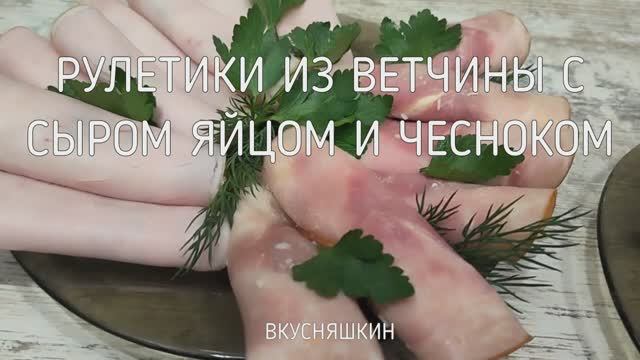 Рулетики из ветчины с сыром яйцом и чесноком Легкая холодная закуска на праздничный стол