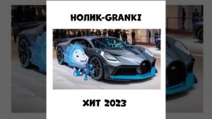 Toxi$-GRANKI (speed up) ГОЛОСОМ НОЛИКА