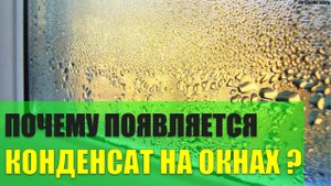 Почему появляется конденсат на пластиковых окнах?