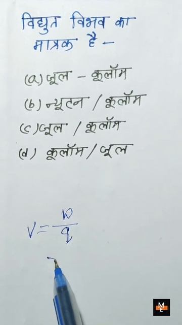 विद्युत विभव का मात्रक क्या है | unit of electric potential #shorts