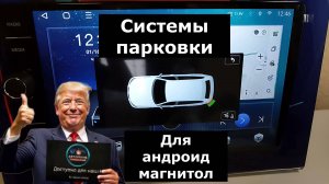 Недорогие системы парковки задним ходом для андроид магнитол. Парктроники и умная камера