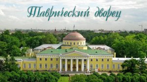 Таврический дворец