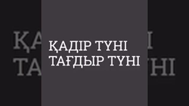 Қадір түні Тағдыр түні. Ұстаз Ерлан Ақатаев
