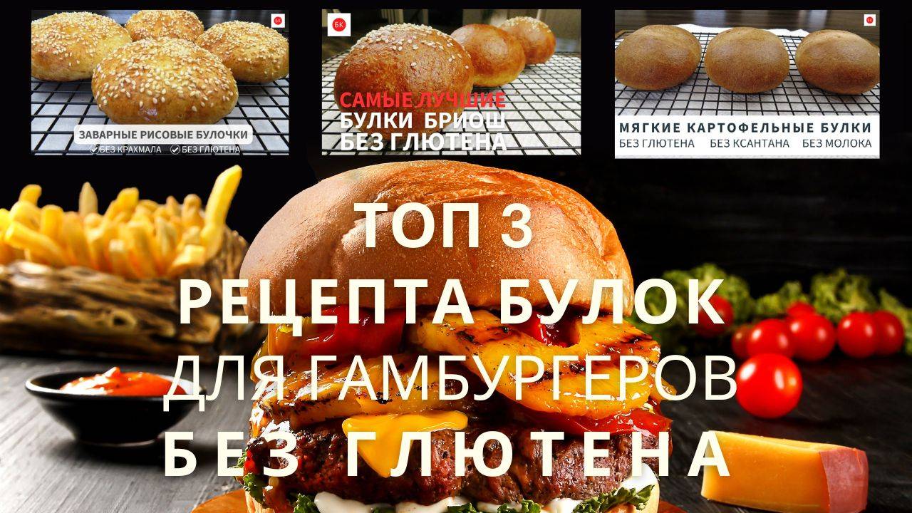 ТОП 3 РЕЦЕПТА Булок Для Гамбургеров (Без Глютена) смотреть онлайн