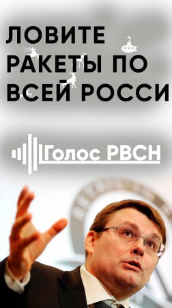 Ловите ракеты по всей России — Евгений Фёдоров #федоров #нод