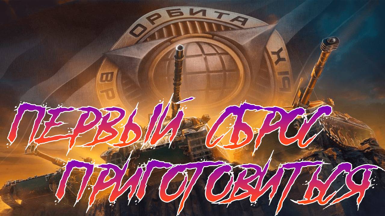 🟣ПЕРВЫЙ СБРОС ПРИГОТОВИТЬСЯ🟣 - Мир танков