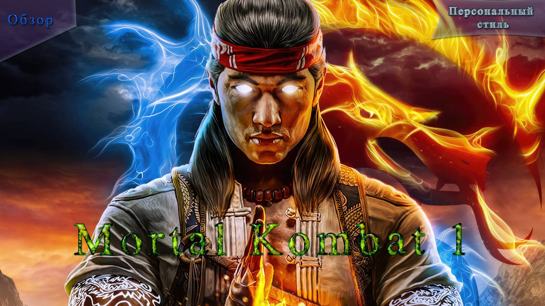 Обзор за 7 минут Mortal Kombat™ 1