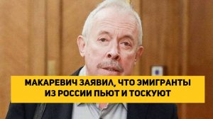 Макаревич заявил, что эмигранты из России пьют и тоскуют