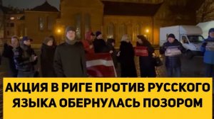 акция в Риге против русского языка обернулась позором