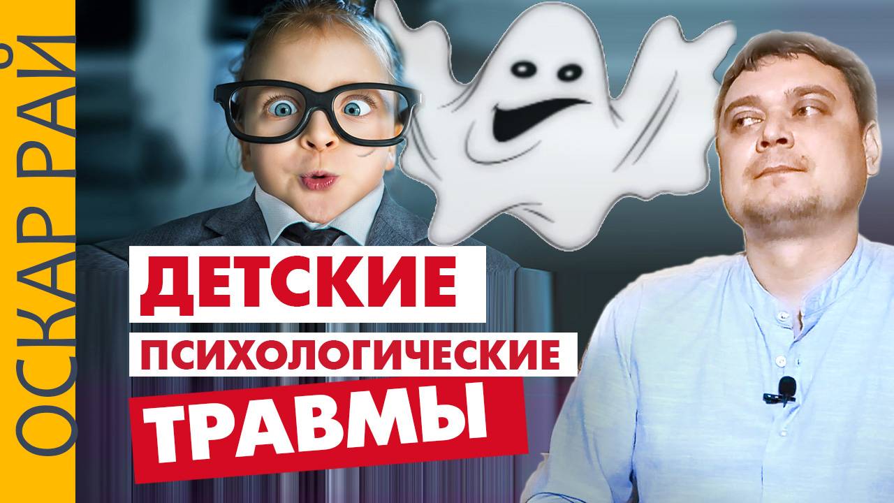 Что вы не знали ► про детские ПСИХОЛОГИЧЕСКИЕ травмы • Опыт психолога смотреть онлайн