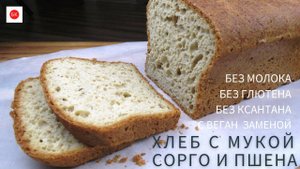 Хлеб из Муки Сорго и Пшена (Без Глютена, Без Молока, Без Ксантана, Мука Без Лектинов)
