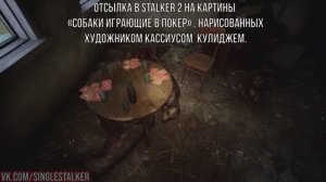 Отсылка в STALKER 2 на картины Собаки играющие в покер , нарисованных  художником Кассиусом  Кулидже