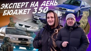 ЭКСПЕРТ НА ДЕНЬ! ТАЧКА 350-400ТР! OCTAVIA, FOCUS, LANCER, FUSION, SONATA, LACETTI, VW POLO, LIFAN