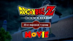 DRAGON BALL Z: KAKAROT [ФИЛЬМ / MOVIE / 23-й МИРОВОЙ ТУРНИР / СУБТИТРЫ НА РУССКОМ]