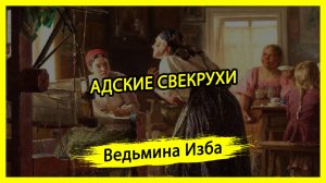 АДСКИЕ СВЕКРУХИ. #ВЕДЬМИНАИЗБА ▶️ #МАГИЯ