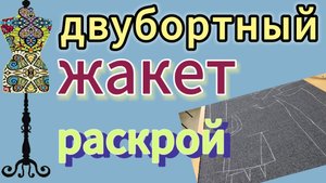 Двубортный жакет. Раскрой