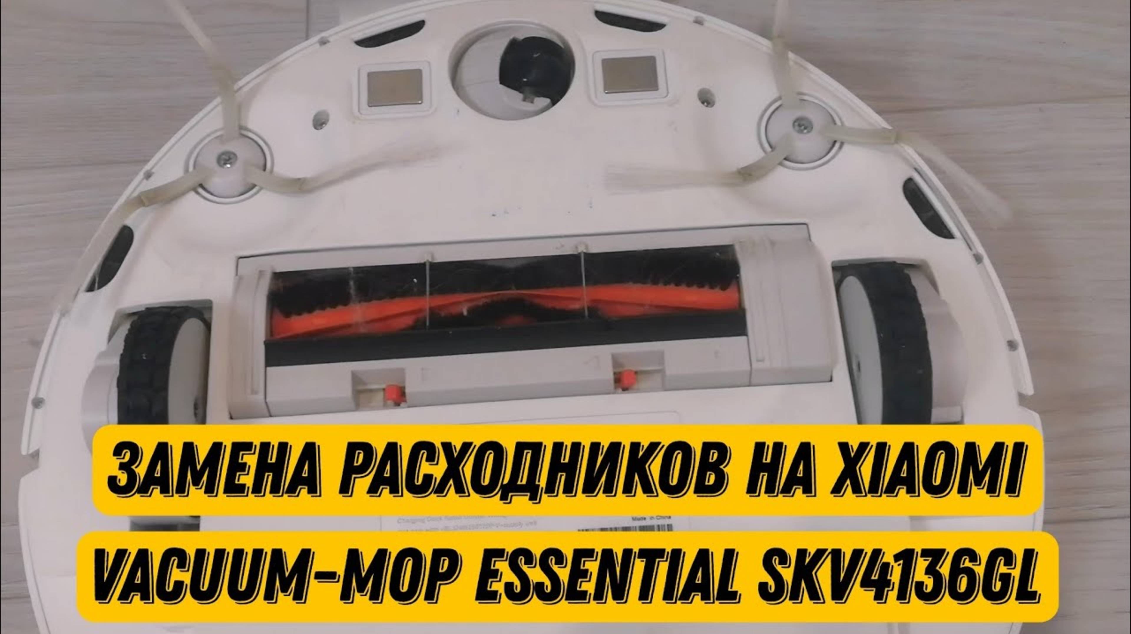 Поменял фильтр и щётки на робот-пылесосе Xiaomi Vacuum-Mop Essential SKV4136GL и избавился от ошибки