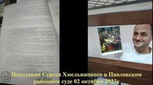 Первые показания Сергея ХМЕЛЬНИЦКОГО в суде, спустя пять лет после ареста