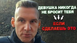 Девушка/жена никогда не бросит тебя, если сделаешь это!