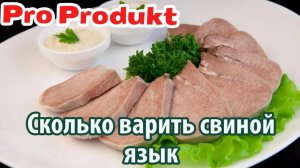 Сколько варить свиной язык