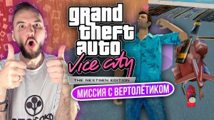 Миссия с вертолётиком в GTA: Vice City Nextgen Edtition. Обзор.