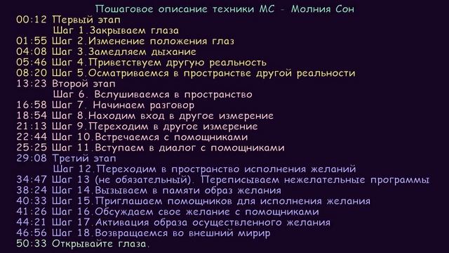 Пошаговое описание техники МС - Молния Сон - 18 шагов