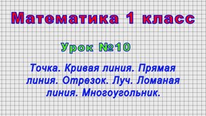 Математика 1 класс (Урок№10 - Точка. Кривая линия. Прямая линия. Отрезок. Луч. Ломаная линия.)