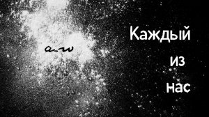 аНДРЕЙ жАБИН - Каждый из нас