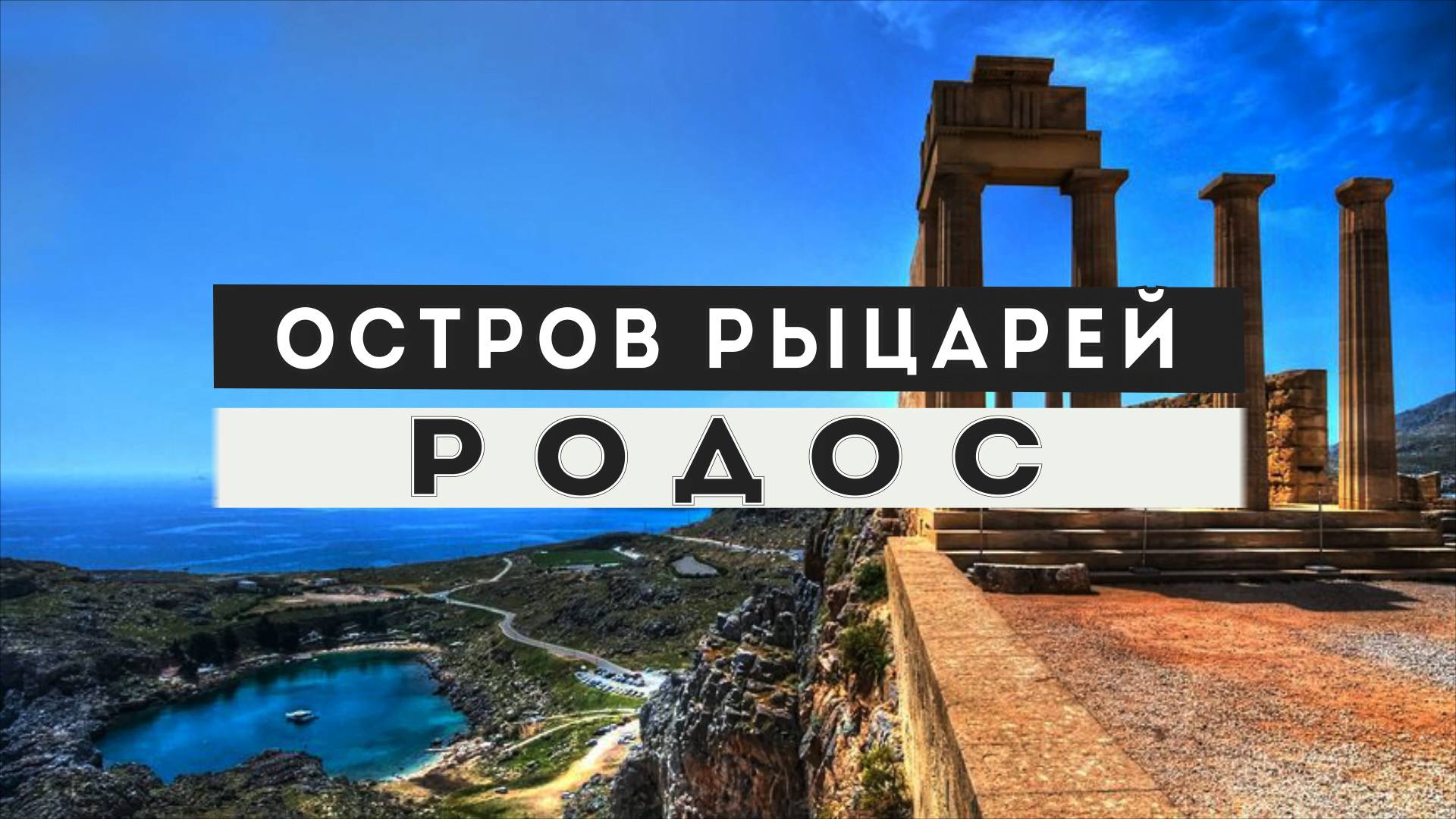 РОДОС. Весь остров за 3 дня. Все достопримечательности в одном фильме. Интересные факты.