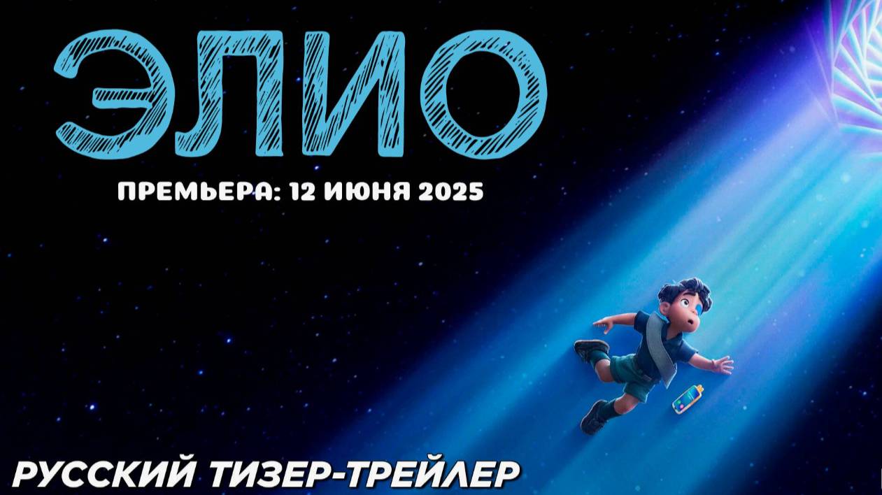 Элио (2025) — трейлер