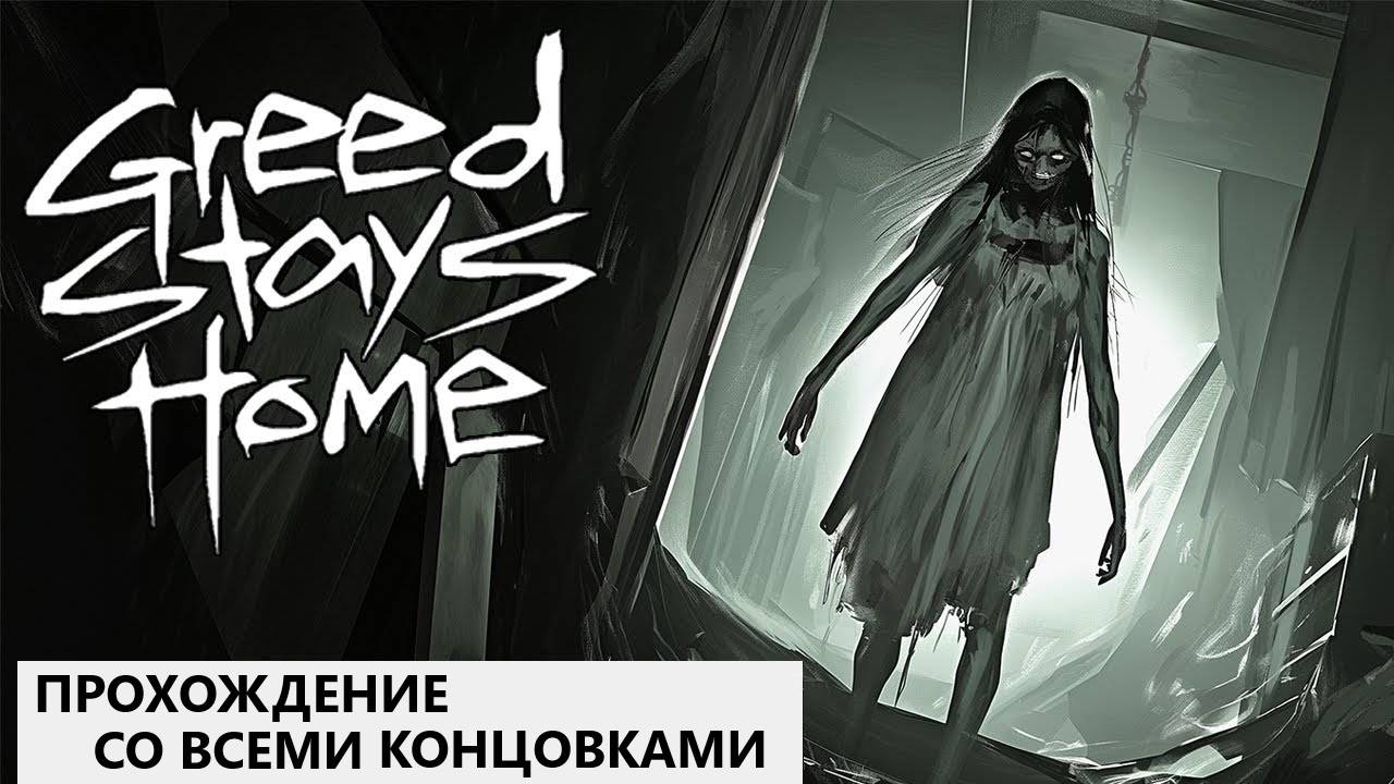 Прохождение Greed Stays Home - Пугающий хоррор симулятор ходьбы [ Все концовки ] смотреть онлайн