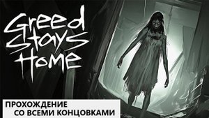 Прохождение Greed Stays Home - Пугающий хоррор симулятор ходьбы [ Все концовки ]