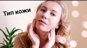 КАК ОПРЕДЕЛИТЬ тип кожи лица? Разбираемся в сложном вопросе