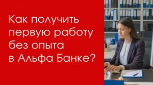 Как получить первую работу без опыта в Альфа Банке
