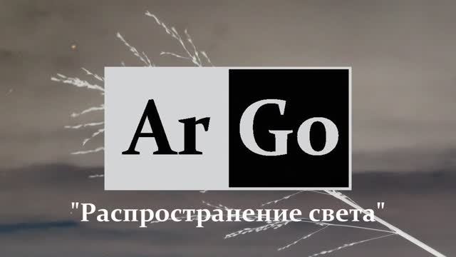 Группа "ArGo" г.Йошкар-Ола - "Распространение света" (Intro)