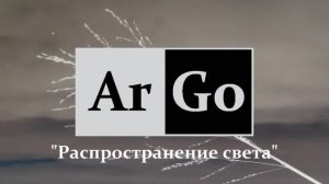 Группа "ArGo" г.Йошкар-Ола - "Распространение света" (Intro)