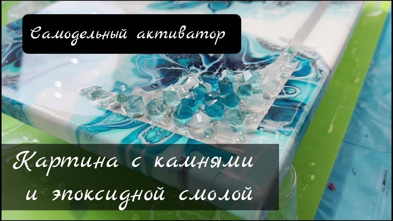 Флюид арт под эпоксидной смолой с камнями #флюидарт #акриловаязаливка